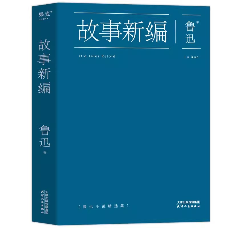 故事新编鲁迅短篇小说精选集收录阿Q正传狂人日记呐喊祝福药天津人民出版社正版初高中生课外读物中国现当代文学散文小说