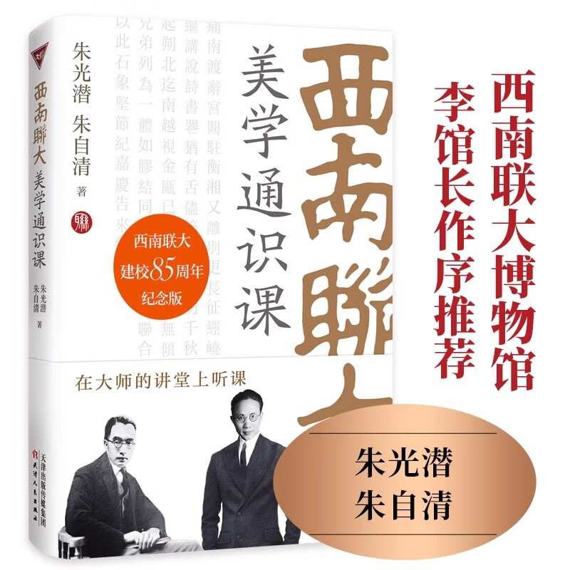 西南联大美学通识课 朱光潜朱自清著 美学大师朱光潜对美感来源 美的