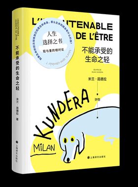 不能承受的生命之轻正版