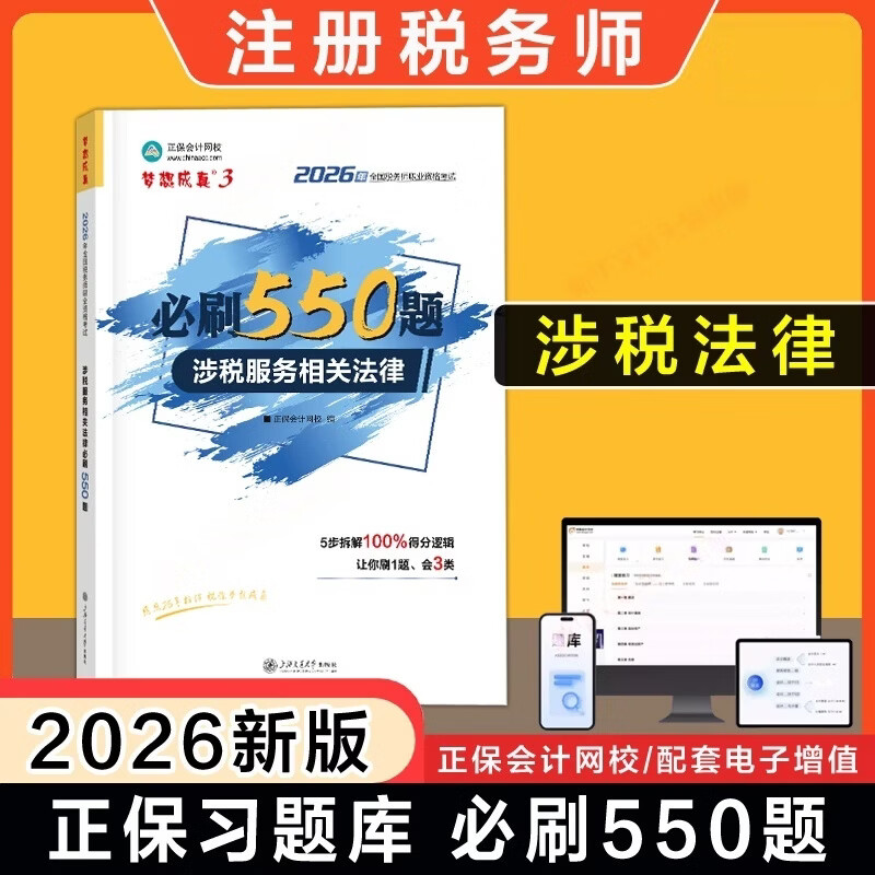 2026年税务师必刷550题 涉税服务相关法律 梦想成真3正保会计网校编2026年全国税务师职业资格考试用书 上海交通大学出版社