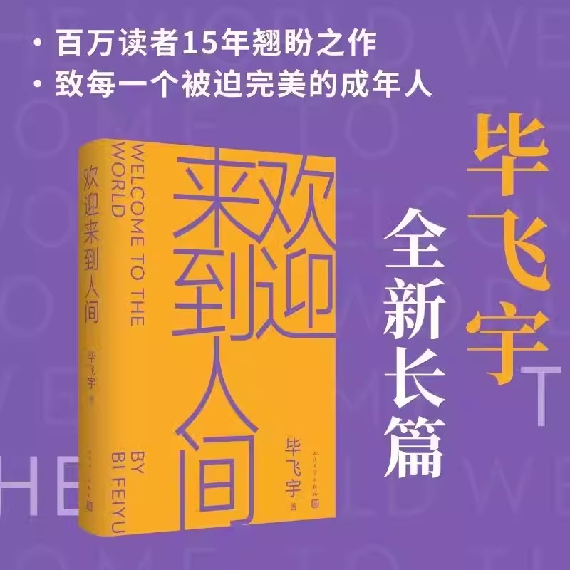 欢迎来到人间毕飞宇著人民文学