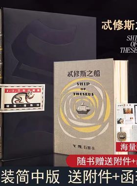 S.忒修斯之船精装正版
