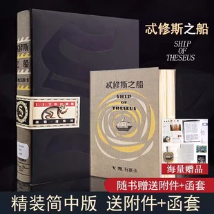 S.忒修斯之船 精装正版 简体中文版J.J.艾布拉姆斯著颜湘如译烧脑神书 悬疑推理小说别名希修斯之船外国小说 中信出版社正版书