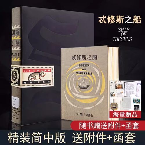 S.忒修斯之船精装正版