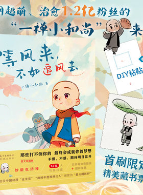 等风来不如追风去一禅小和尚著漫画书国文珍藏版 国风漫画妙语生活禅语暖萌漫画书中国现当代励志正能量暖心故事【赠精美藏书票】