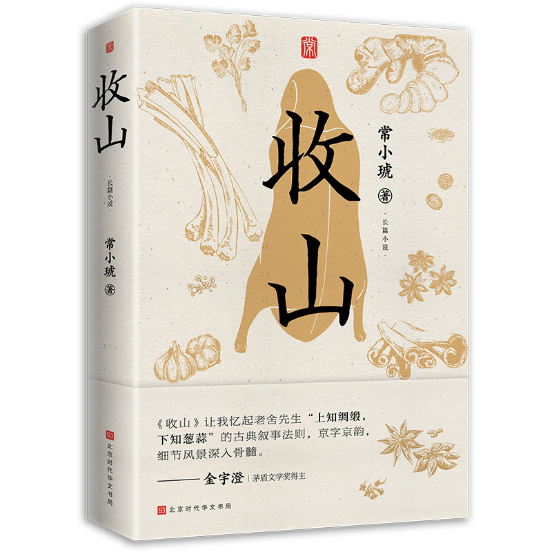 收山小说 常小琥著人间有味电视剧原著小说 书写一个时代的勤行之变 几代厨师的人生浮沉 热辣滚烫的烟火背后 也是锅沿灶角的世态