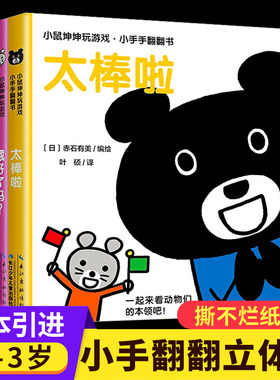幼儿早教认知翻翻书全套4册小鼠坤坤玩游戏小手手翻翻书0-1-2-3岁宝宝撕不烂早教启蒙书亲子互动纸版洞洞书猜猜我在哪儿婴幼儿绘本