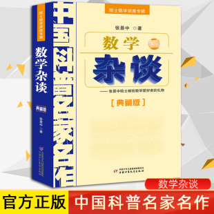 数学杂谈典藏版张景中著中国少年儿童出版社正版中国科普名家名作院士数学讲座专辑 中小学生四五六七年级课外阅读书籍数学课外书