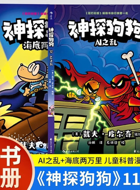 神探狗狗漫画书中文版11-12册海底两万蚤+AI之乱 戴夫·皮尔奇著dogman中文版6-12岁小学生课外阅读书籍花山文艺出版社