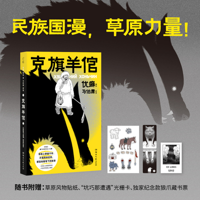 克旗羊倌  知名作家马伯庸原著小说改编 中国动漫金龙奖得主优癖漫画单行本《克旗羊倌》国内出版 赠光栅卡+草原风物贴纸+藏书票