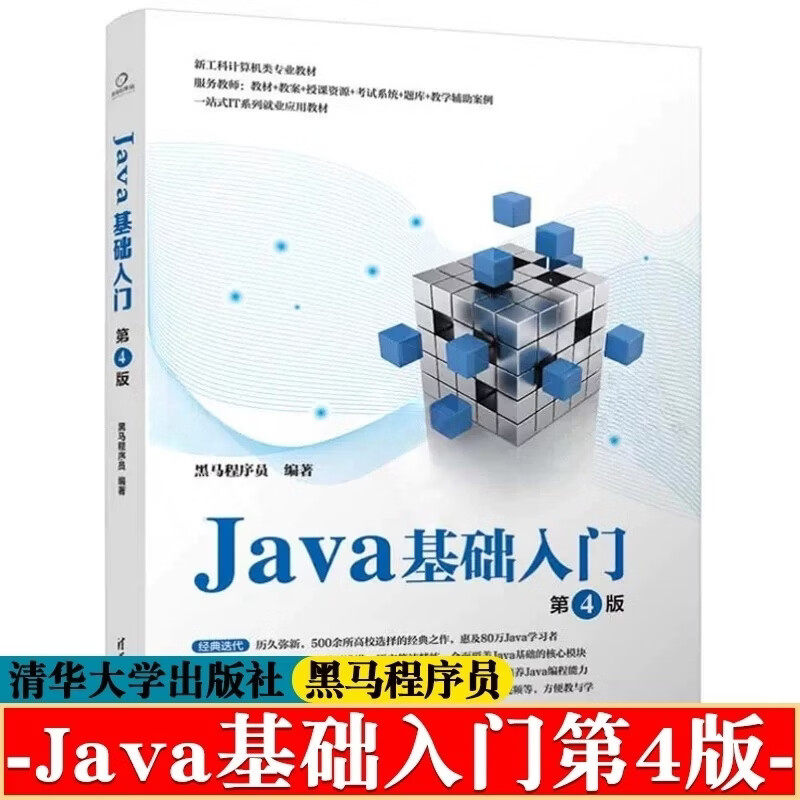 Java基础入门第四版第4版 黑马程序员编著清华大学出版社 全新正版 Java语言程序设计教材计算机科学 经典Java编程入门教材图片