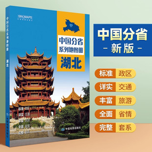 2025湖北省地图册第二版 中国分省系列地图册湖北自驾游地图集 标准行政区划 区域规划交通旅游乡镇村庄办公出行全景展示正版