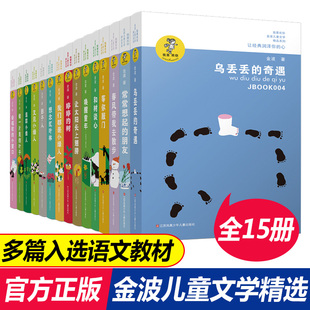 金波儿童文学精选全套15册乌丢丢奇遇记让太阳长上翅膀影子人想念红叶林常常想起的朋友和树谈心等你敲门小学生三四五六年级课外书