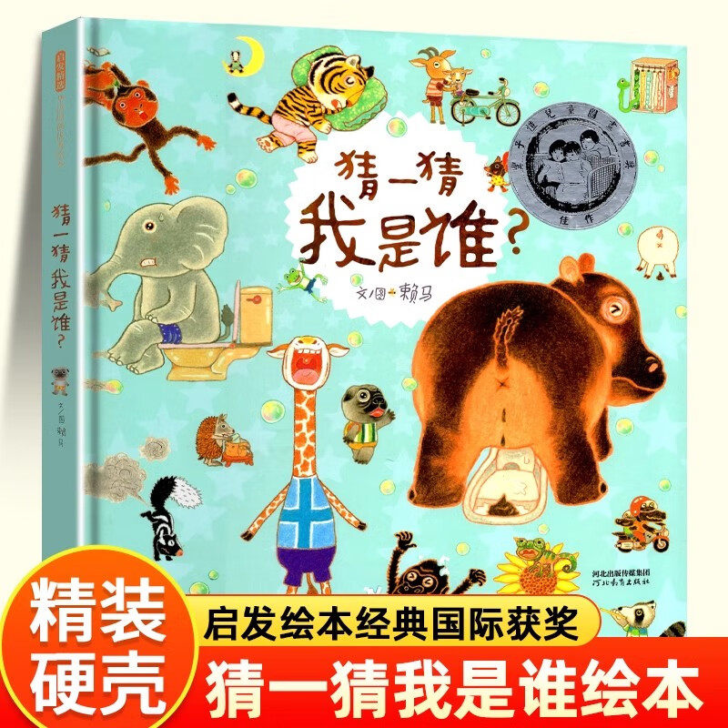 猜一猜我是谁绘本精装硬壳书赖马文图河北教育出版社正版3-4-6岁幼儿童早教启蒙绘本图画书亲子共读一二年级课外阅读绘本故事书