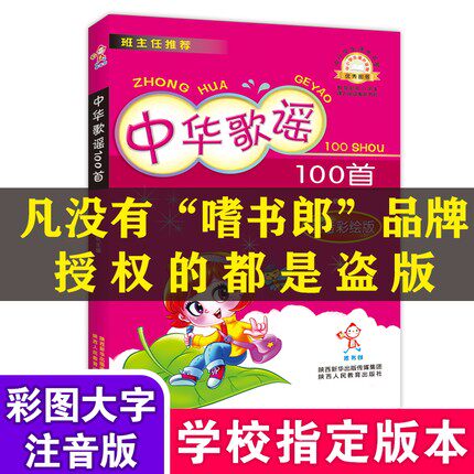 中华歌谣100注音版陕西