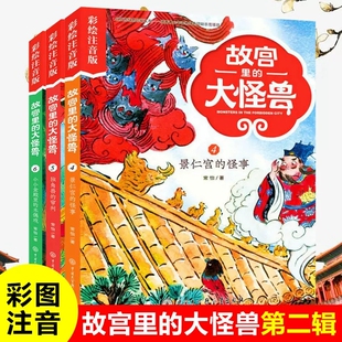 故宫里的大怪兽注音版第4-6册全套3册常怡著景仁宫的怪事独角兽的审判小小金殿里的木偶戏6-7-8岁儿童魔幻冒险故事书小学生课外书