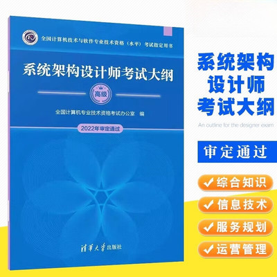 系统架构设计师考试大纲 高级 全国计算机技术与软件专业技术资格(水平)考试指定用书 清华大学出版社正版 2022年审定通过