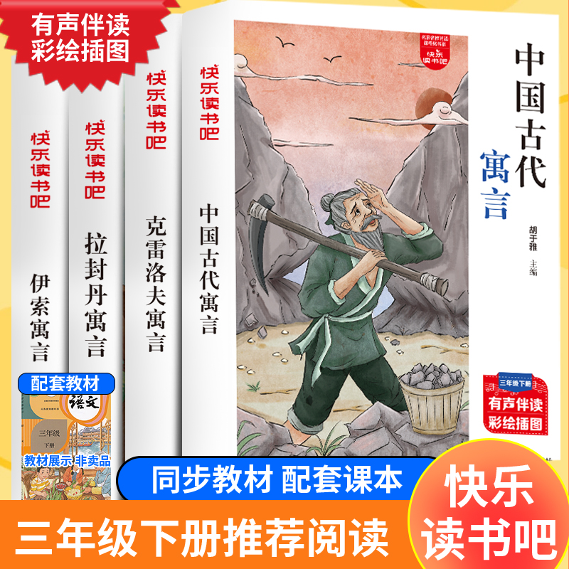 快乐读书吧三年级下册课外书全套4册中国古代寓言故事伊索寓言克雷洛夫寓言拉封丹寓言有声伴读四川教育出版社正版跟着思维导图读