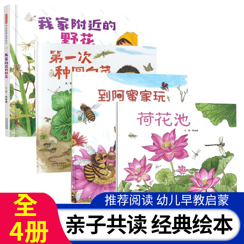 亲近自然绘本全套4册我家附近的野花荷花池到阿蜜家玩第一次种圆白菜3-6-8岁幼儿早教启蒙绘本图画书亲子共读儿童精装绘本正版