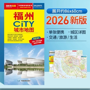 2026福州CITY城市地图 中国城市地图系列福州市旅游交通地图交通旅游住宿生活出行指南大比例尺城区详图 展开864*594mm