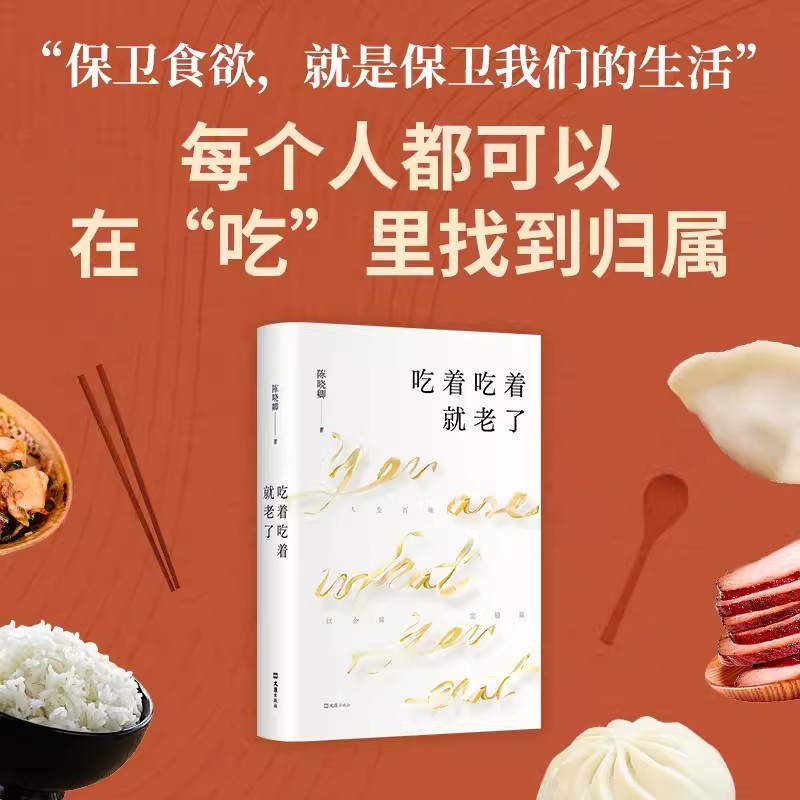 吃着吃着就老了陈晓卿著