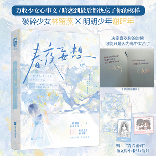 春夜妄想小说 妙岁碎著纯纯少女心事校园青春暗恋文 破碎少女林留溪 X 明朗少年谢昭年 随书附赠拍立得小卡*2和春夜信封