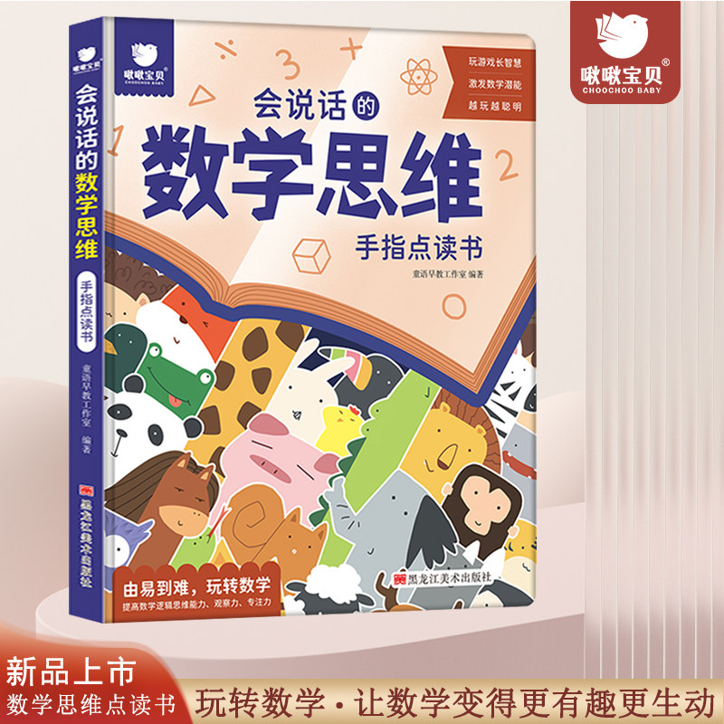 【充电版】会说话的数学思维手指点读发声书正版3-4-5-6岁幼儿数学早教启蒙有声书幼儿园宝宝趣味学数学玩具书20以内数字认知书怎么看?