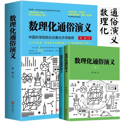 数理化通俗演义上下册全套2册