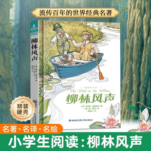 小学生三四五六年级课外阅读书籍儿童文学故事书 社正版 柳林风声精装 肯尼斯格雷厄姆著杨静远译福建少年儿童出版