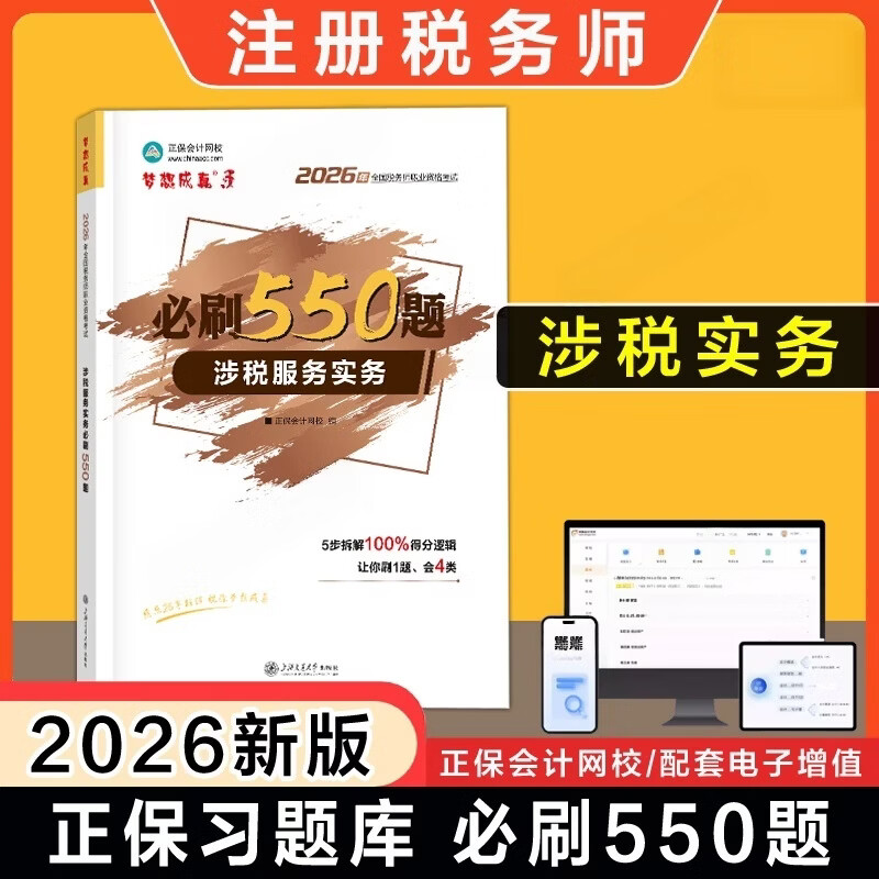 2026年税务师必刷550题 涉税服务实务 梦想成真3正保会计网校编2026年全国税务师职业资格考试用书 上海交通大学出版社