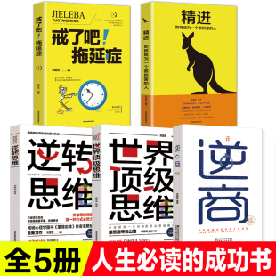 人生格局系列全套5册世界顶级思维逆转思维逆商戒了吧拖延症精进如何成为一个很厉害 励志成功书籍富人思维成功学书籍 人正版