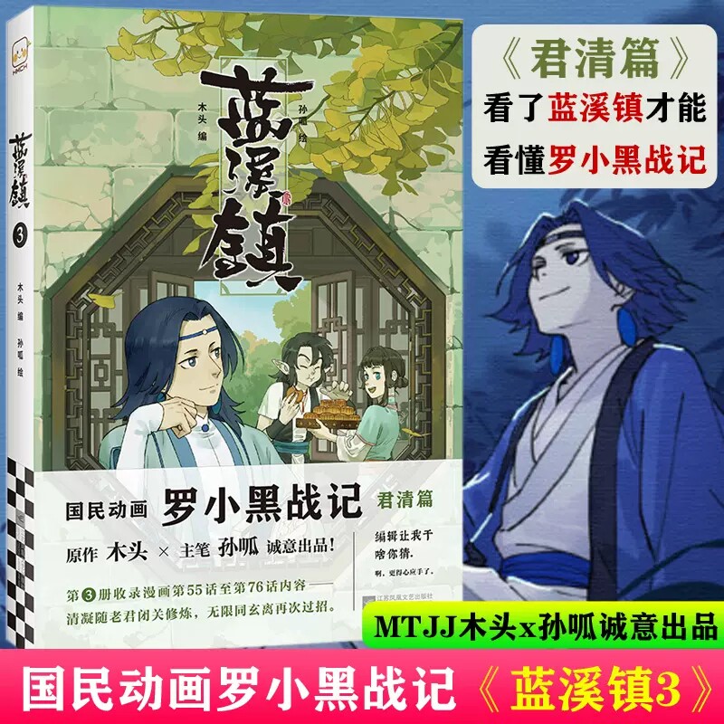 小黑战记君清篇正版木头孙呱著收录漫画第55话至76话内容 清凝随老君