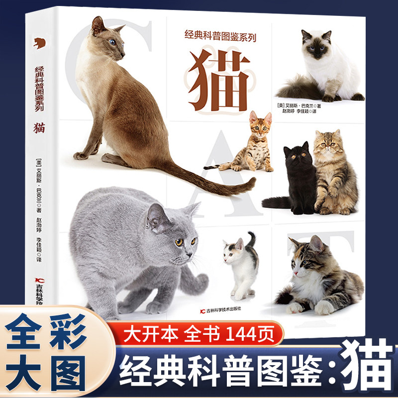 猫 正版猫科动物百科绘本赏猫选猫养猫42种人们喜爱的猫的特征性格