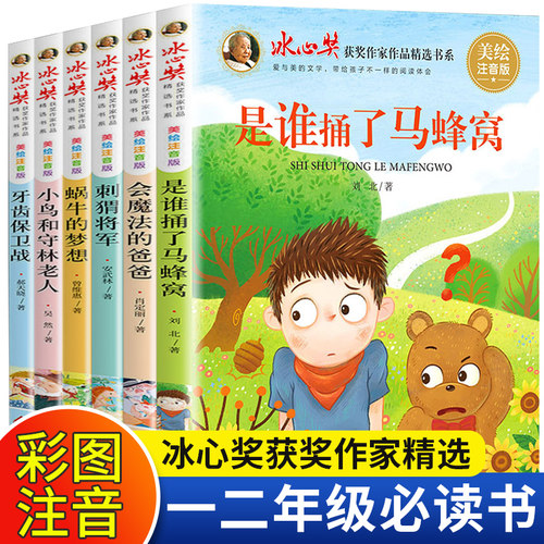冰心获奖作家精选全套6册注音版