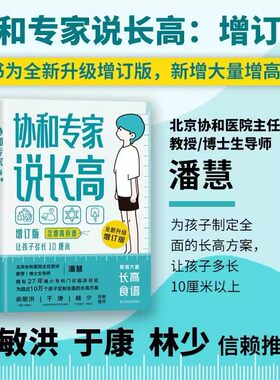 协和专家说长高增订本