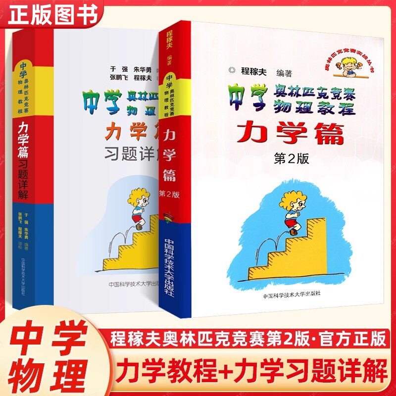 程稼夫力学篇第2版+习题详解全套2册全国高中高考物理奥赛培优教程强基校考自主招生辅导教材中科大物理中国科学技术大学出版社正