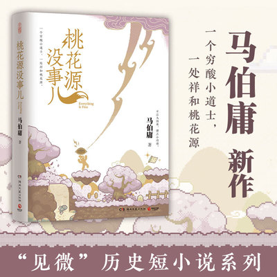 桃花源没事儿 马伯庸著继《长安的荔枝》《太白金星有点烦》后新作 一个穷酸小道士，一处祥和桃花源 不沾大因果，攒点小功德
