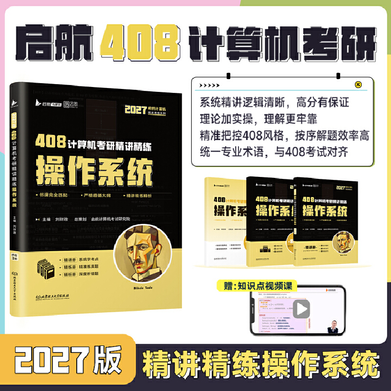 2027启航408计算机考研精讲精练操作系统 刘财政著 机械工业出版社正版