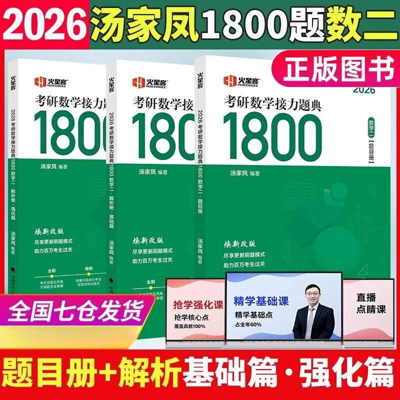 2026汤家凤考研数学接力题典1800数二全套3册题目册+解析册基础篇+强化篇 考研数学汤家凤1800题数2 中国政法大学出版社正版图片