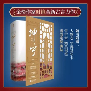 坤宁终章全套2册 时镜著 宁安如梦原著小说 白鹿张凌赫主演电视剧古言权谋 古代言情小说 完结套装 江苏文艺出版社正版随书附赠品