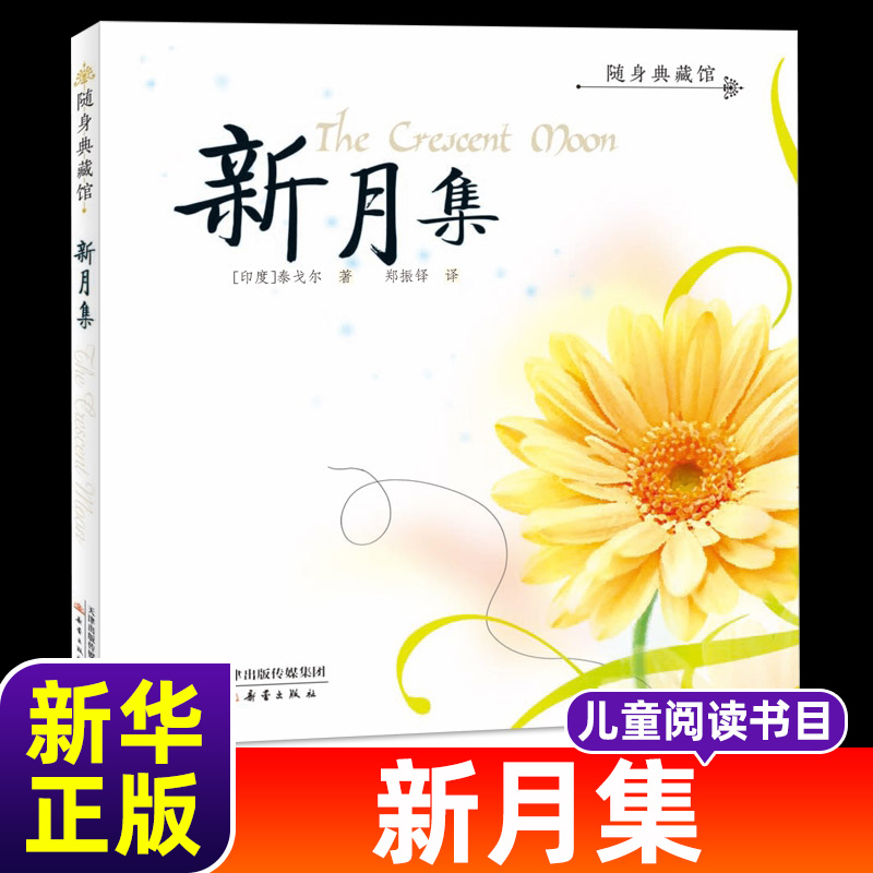 新月集泰戈尔著郑振铎译