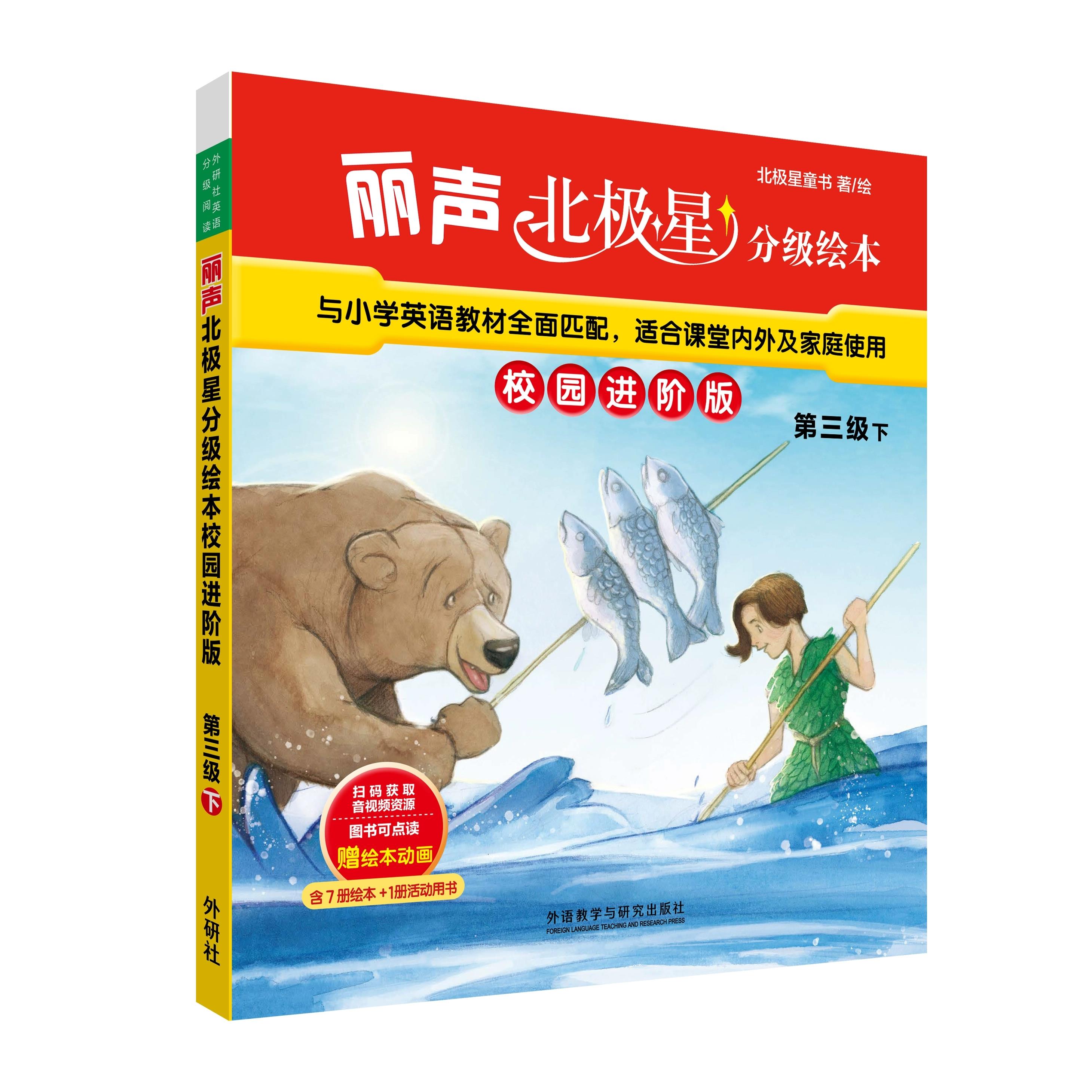 丽声北极星分级绘本校园进阶版第三级下全套7册鱼漫长的等待欢乐时光别忘了作业谁的小狗班级旅行海边历险小学五年级英语分级绘本