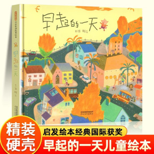 早起的一天绘本精装硬壳书赖马文图河北教育出版社正版3-4-6岁幼儿童早教启蒙绘本图画书亲子共读一二年级课外阅读绘本故事书