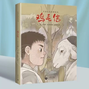 鸡毛信绘本精装华山著杨施惠绘上海教育出版社正版中国红色经典绘本3-6-8岁儿童绘本故事书小学一二年级课外书阅读绘本