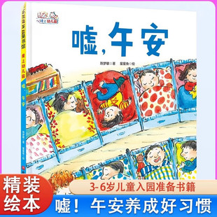 嘘午安绘本精装硬壳书爱上幼儿园系列绘本2-3-4-5岁儿童入园准备绘本图画书幼儿园宝宝午安好习惯养成绘本陈梦敏著北京科学技术出