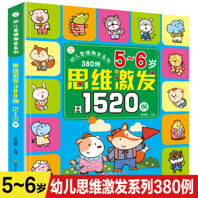 5-6岁幼儿思维激发380例儿童思维训练书籍观察力专注力逻辑思维训练益智游戏书空间感知协调规律启蒙认知图画书激发大脑潜能书籍