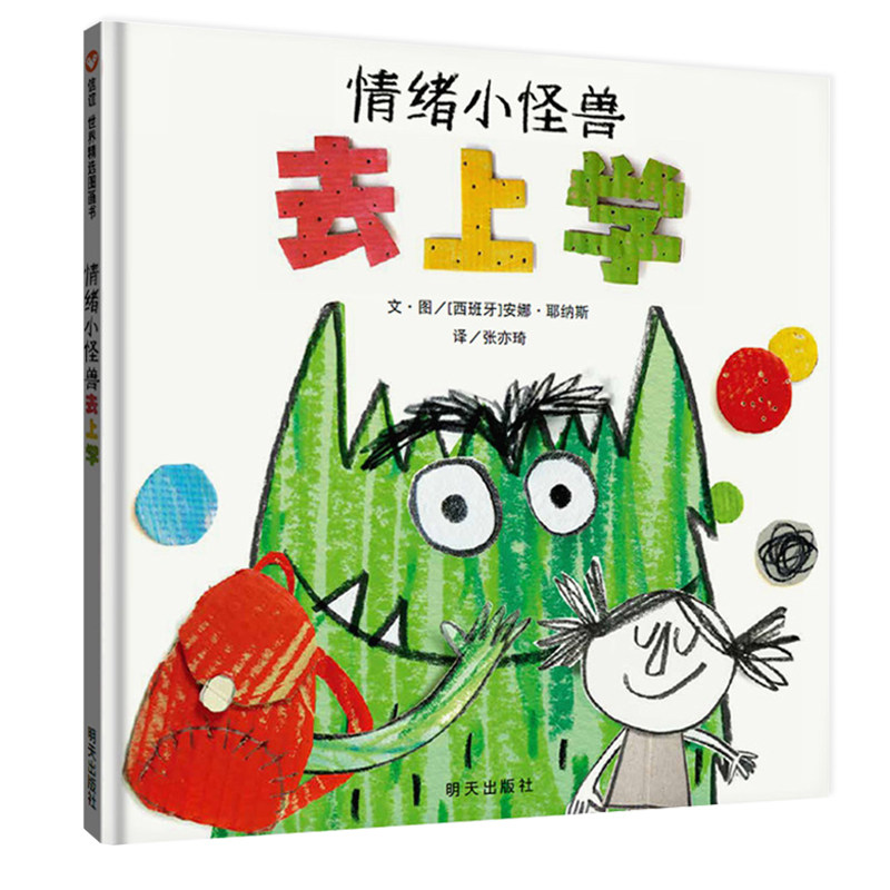 情绪小怪兽去上学精装绘本安娜耶纳斯著3-6-8岁宝宝入学准备绘本幼儿