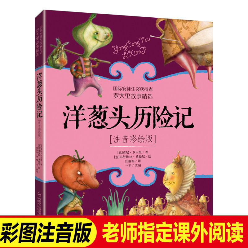 洋葱头历险记注音版罗大里故事精选小学生一年级二三年级课外阅读故事