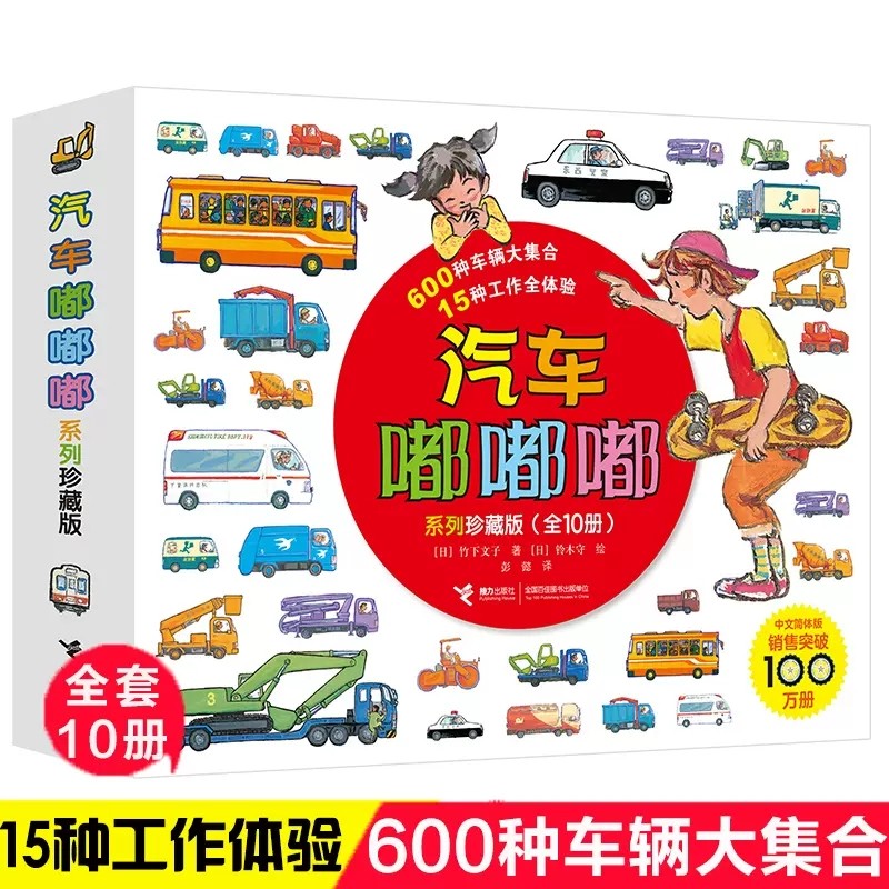 汽车嘟嘟嘟系列珍藏版全套10册3-6岁儿童交通工具绘本车车认知大画书 幼儿汽车认知绘本各种各样的交通工具火车救护车挖掘机快递车,书籍/杂志/报纸,绘本/图画书/少儿动漫书,淘宝优惠券,粉丝福利购,淘宝优惠卷