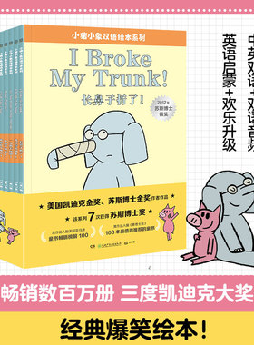 小猪小象双语绘本系列全套8册长鼻子折了小猪害我打喷嚏我的新玩具跟大伙儿说谢谢我要打个盹儿3-6-9岁儿童英语启蒙绘本故事书正版